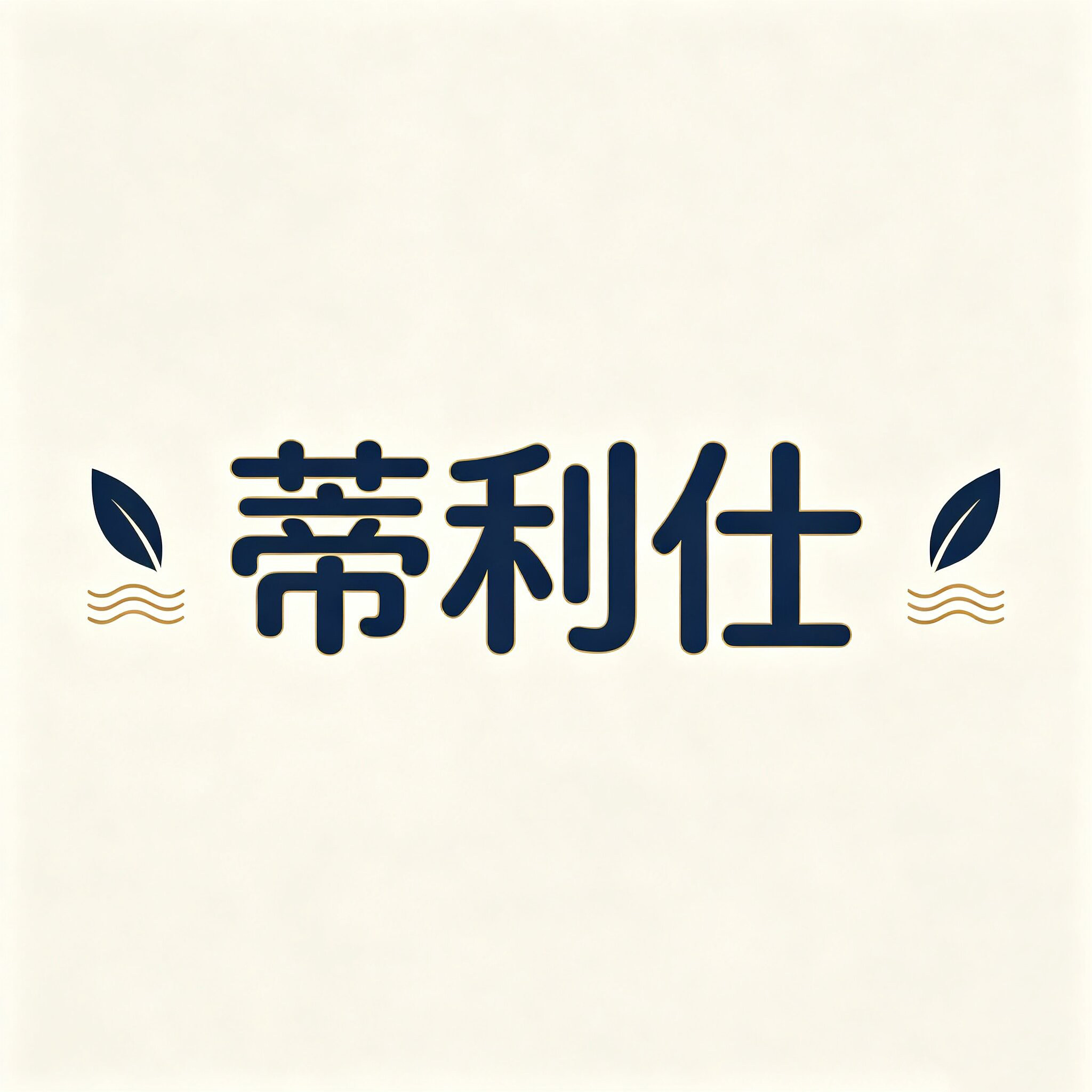 蒂利仕的LOGO
