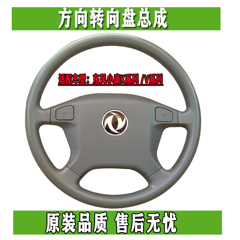 Dongfeng Xiaokang Junfeng K17 K07 second generation K01 K02 V27 V29 steering wheel steering wheel assembly