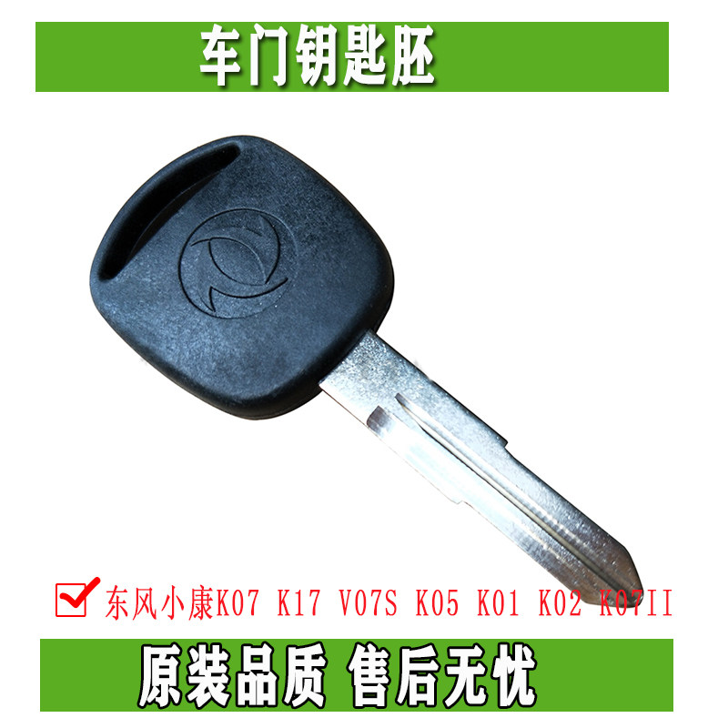 Dongfeng Xiaokang K07 K17 K17 K05 K01 K01 K07II K07II K07II K07II blank key door key original car