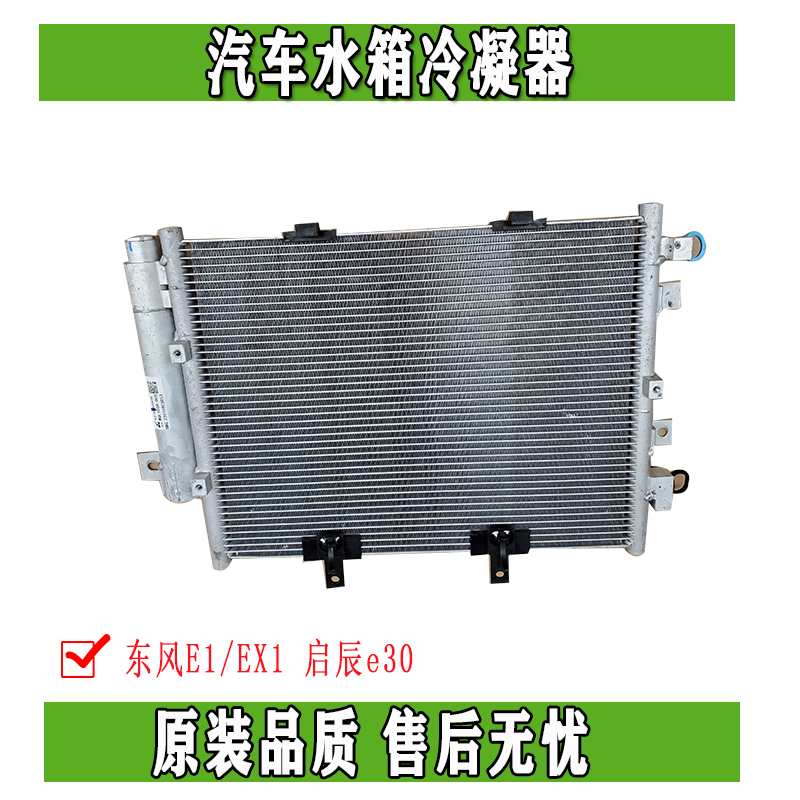 Applicable to Dongfeng Fengzhen E1 air deity EX1 Renaulta E30 car tank condenser