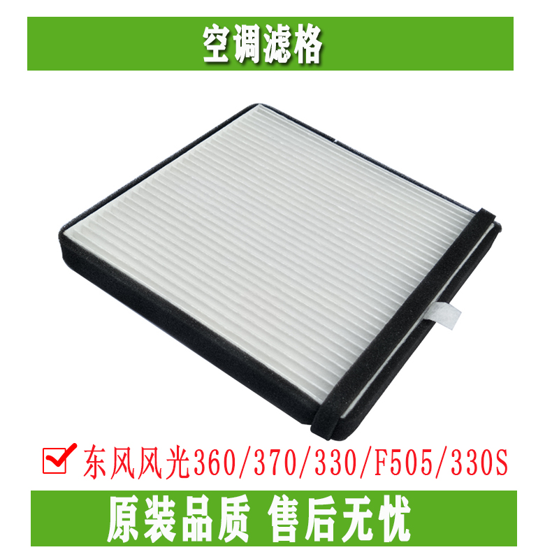 Dongfeng scenery 360370330 F505 330S original car air conditioning filter core air conditioning filter