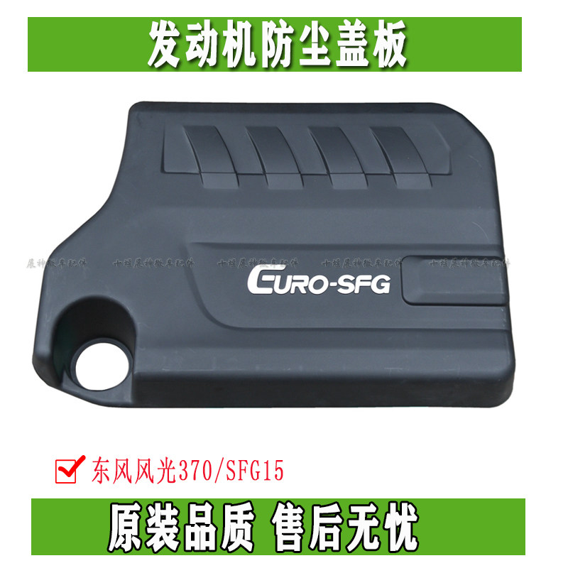 Dongfeng scenery 370 SFG15 engine dust cover upper decorative cover upper guard accessories