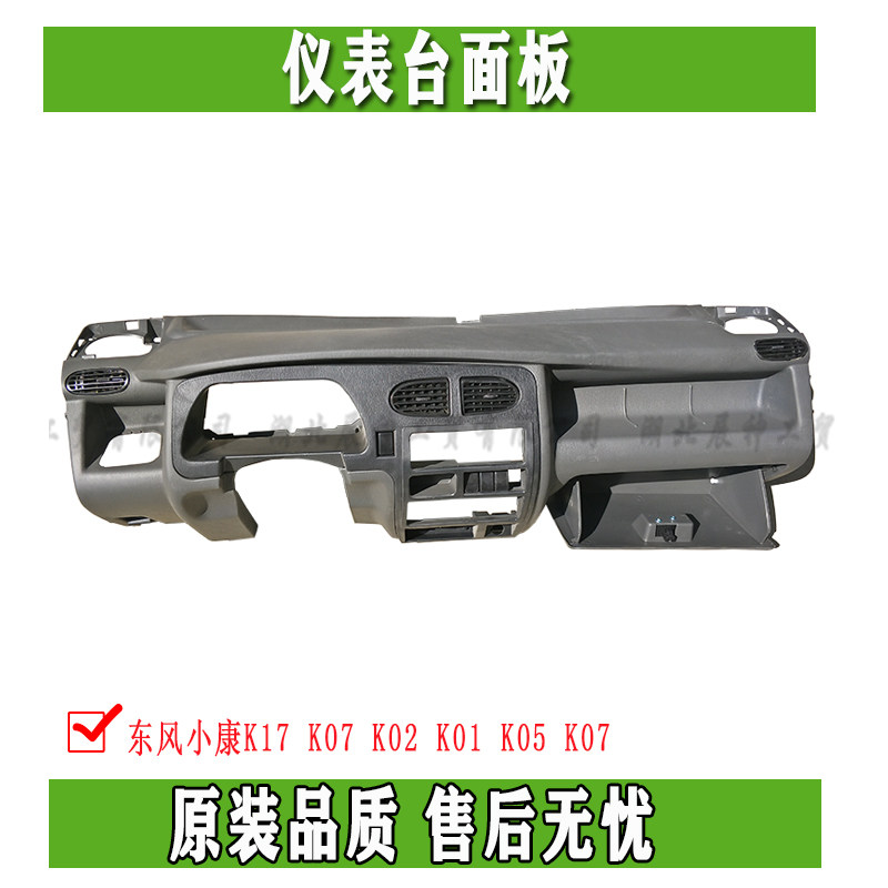 Dongfeng Xiaokang K17 K07 K02 K01 K05 K07 Second-generation instrument bench control bench surface panel