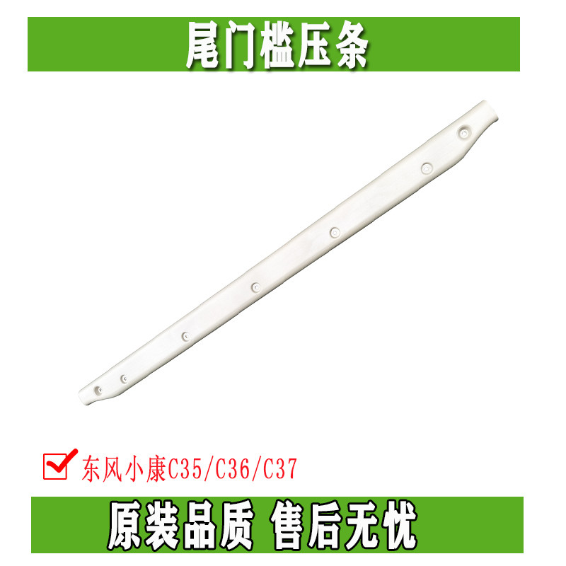 Dongfeng Xiaokang C35 C36 C37 tail threshold pressure strip back door floor Layering Decorative rear threshold Original dress