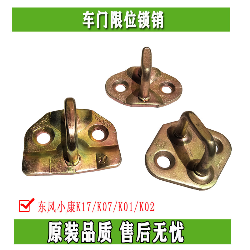 Dongfeng well-off limit lock pin door K17K07K01K02 front middle door back door lock accessories