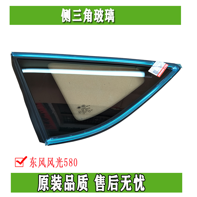 Dongfeng Fengguang 580 Rear Side Triangle Glass, Side Window Glass with Bright Strips, Original Genuine Product