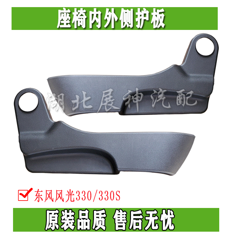 Dongfeng scenery 330330S 370 front row seat inner-outer seat guard plate Decorative Plate Mask assembly