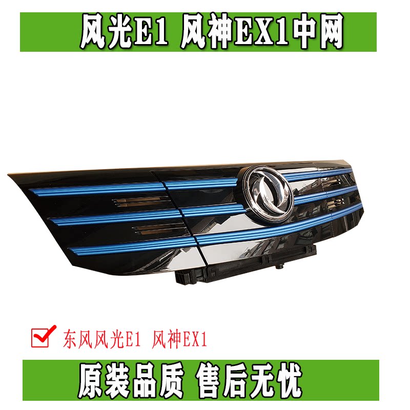 Решетка радиатора передняя Dongfeng Fengguang E1 / Fengshen EX1