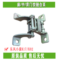 Dongfeng Xiaokang K17 K02 front door hinge middle door hinge back door hinged hinge original fitting accessory