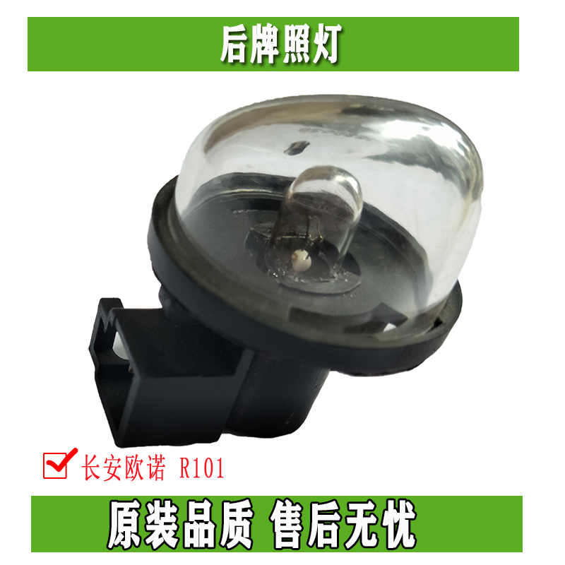 Changan Ono R101 rear licence light Chang'an Ono Euroforce rear licence light accessories
