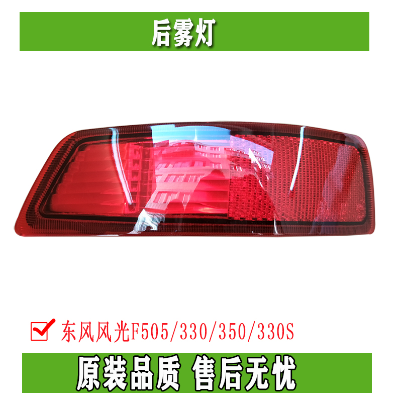 Dongfeng scenery F505 330350330S rear bumper light rear fog light rear anti-collision light  