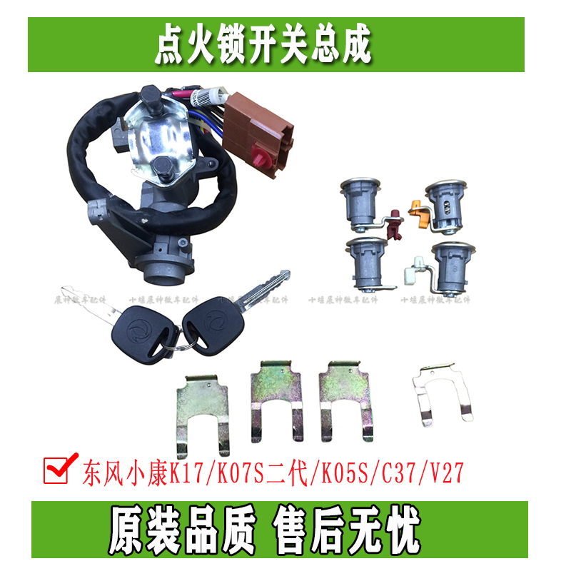 Dongfeng Xiaokang K17 K07S K07S K05S K05S C37 V27 V27 key lock core ignition lock switch assembly
