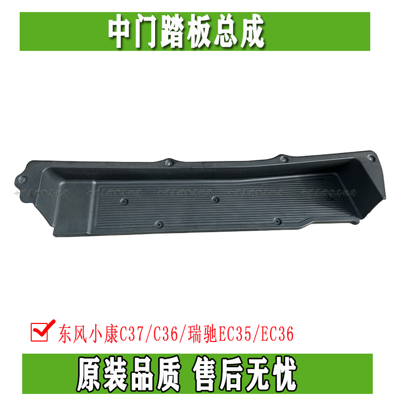Dongfeng Xiaokang C37 C36 Rigchi EC35 EC36 mid door pedal sliding door tread rear door floor decoration piece