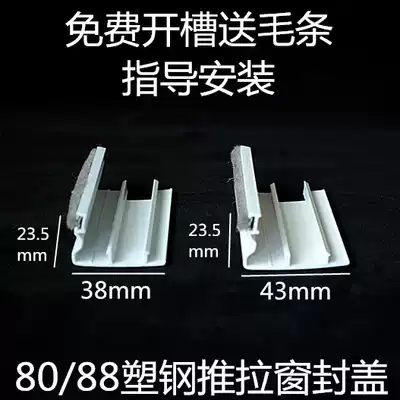 Plastic steel sliding window edge sealing accessories seal cover buckle strip buckle plate lock cover side seal lock window frame strip