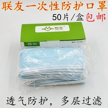 联友一次性防护口罩3层无纺布口罩民用防水防尘挂耳口罩50只 盒