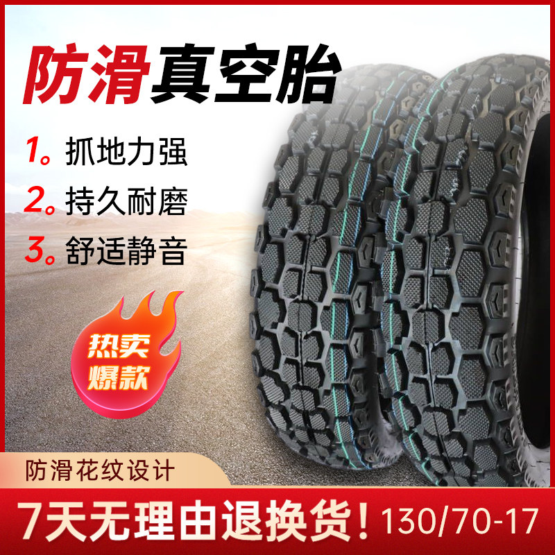 Apply Qianjiang Longfeng Chunk150 rear tire 130 70 - 17 anti - slip motorcycle vacuum tire cross - country deep teeth