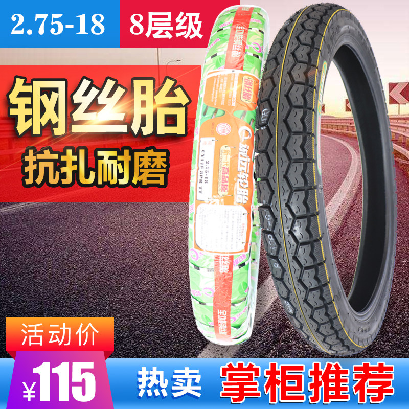 Chengyuan steel wire tire 8 level 2 75-18 tire suitable for CG motorcycle rear tire 275-18 steel wire tire