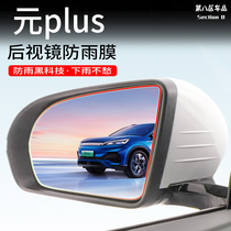 22 BYD plus rear view mirror car side window reverse mirror anti - fog rain - proof film supplies