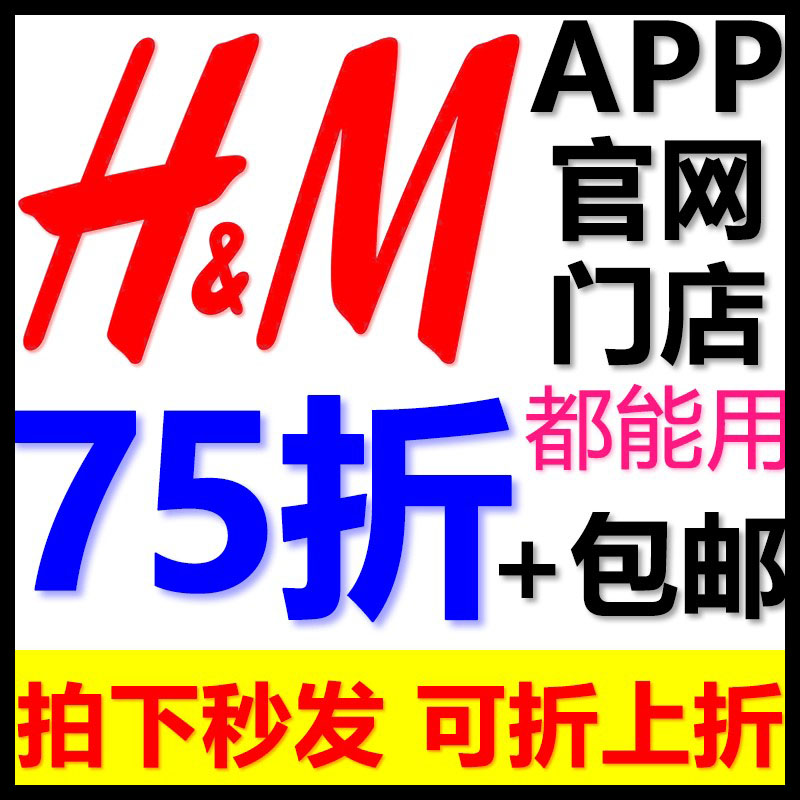 HM75折优惠券官网APP门店实体店折扣码打折