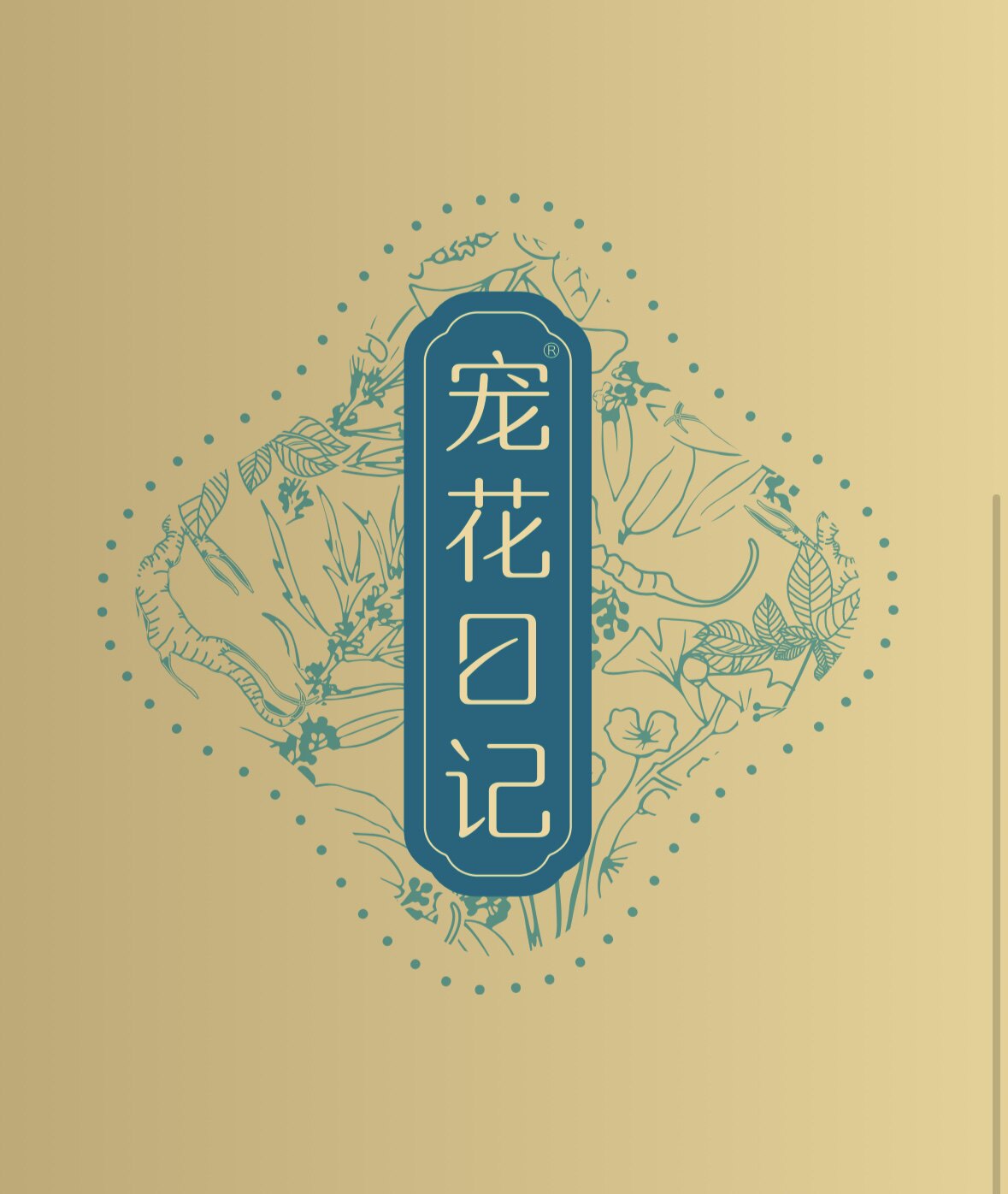 宠花日记植萃私护定制