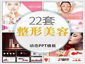 化妆整形美容PPT模板化妆品行业-樱花网络资源网 化妆整形美容PPT模板化妆品行业