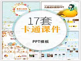 儿童成长教育卡通课件PPT模板-樱花网络资源网 儿童成长教育卡通课件PPT模板