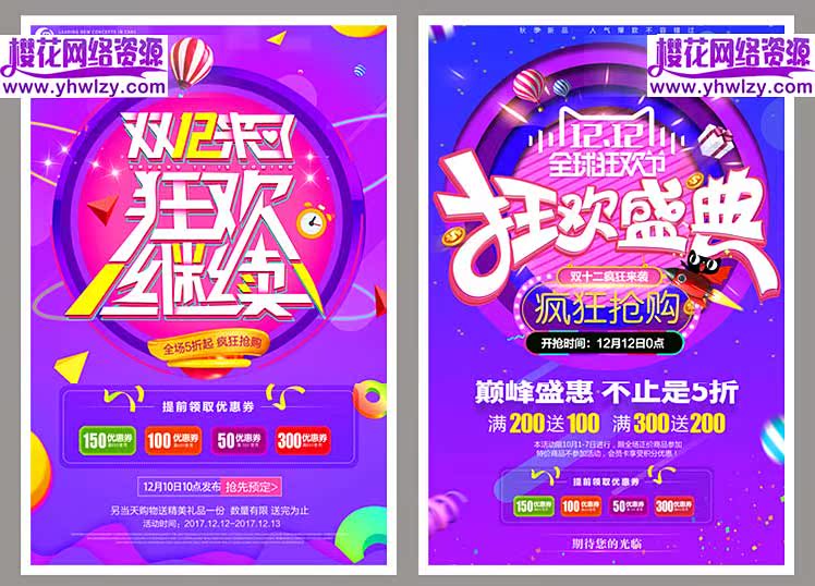 双十二海报商场超市促销展板PSD-樱花网络资源网 双十二海报商场超市促销展板PSD