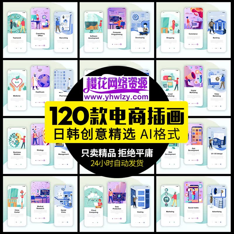 人物矢量插画UI引导页海报素材-樱花网络资源网 人物矢量插画UI引导页海报素材
