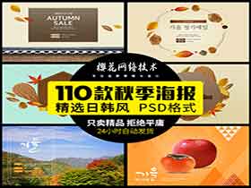 韩国时尚秋季广告促销海报PSD-樱花网络资源网 韩国时尚秋季广告促销海报PSD