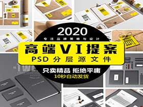 2020形象VI设计PSD分层素材-樱花网络资源网 2020形象VI设计PSD分层素材