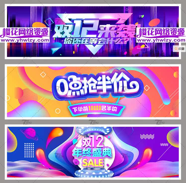 淘宝双十二横幅促销海报PSD素材-樱花网络资源网 淘宝双十二横幅促销海报PSD素材