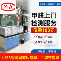 Guangzhou Shenzhen Foshan Zhuhai Dongguan formaldehyde door-to-door detection CMA qualification institute testing indoor air service