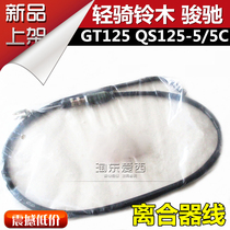 Suitable for light riding Suzuki GT125 Junchi line QS125-55C clutch wire clutch cable