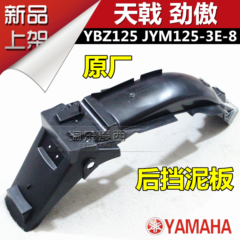 Shanye YBZ125 rear fender Tian Halberd 125 Jin Ao JYM125-3E-8 rear fender rear tile rear mud plate