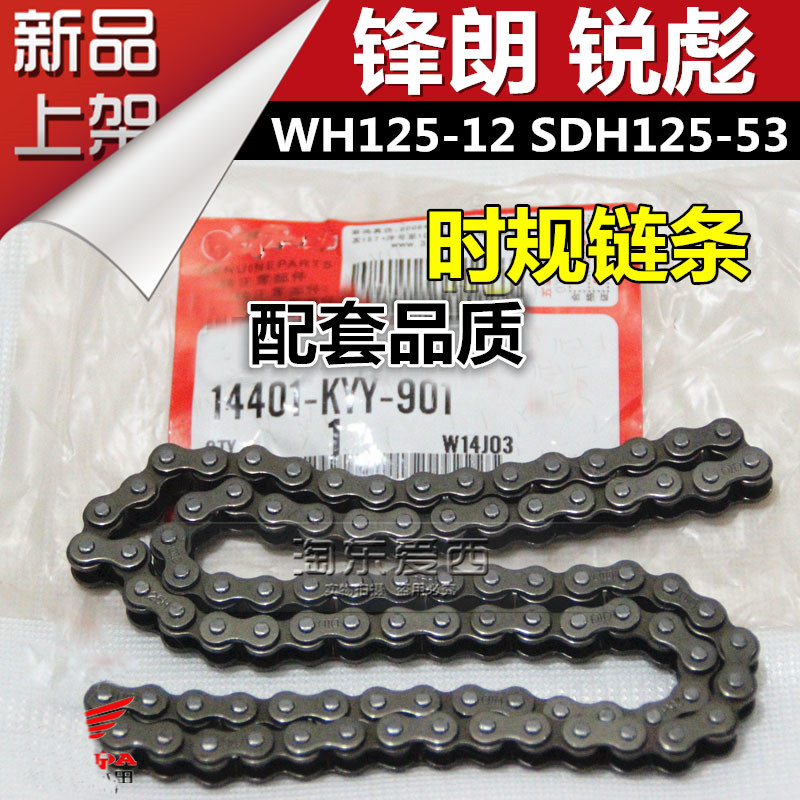 Five WH125-12 frontal SDH125-53 sheep New continents Sharp Biao Small Chains Timing Chain Timing Chain Fields