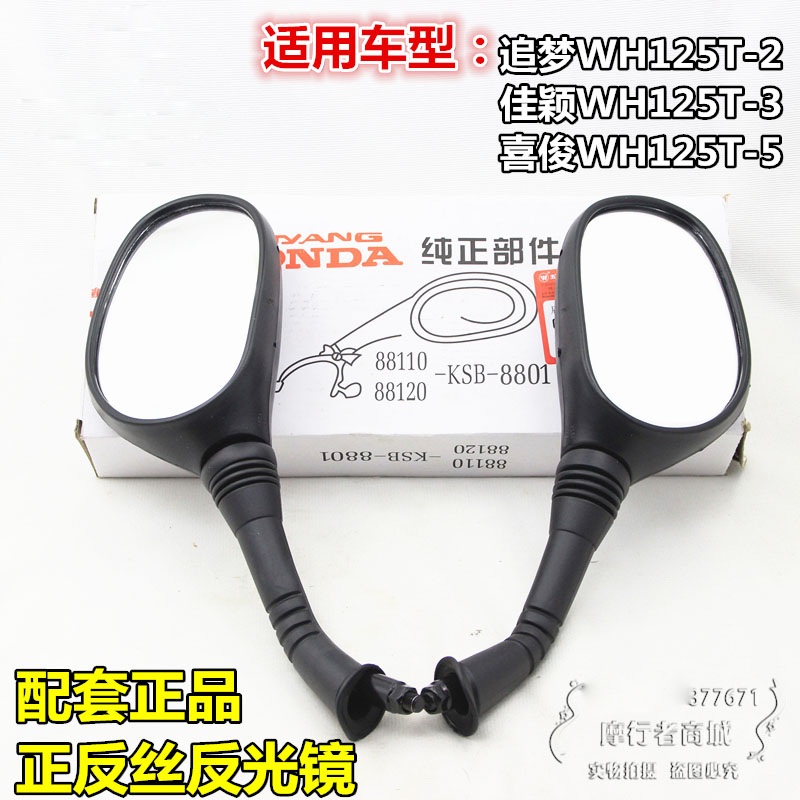 Motorcycle Jiaying mirror dream chase WH125T-2-3-5 Rear mirror Xijun mirror matching