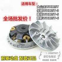 Five motorcycle WH125T-3 front pulley big princess front drive disc assembly Jiaying Xijun cool shadow drive wheel