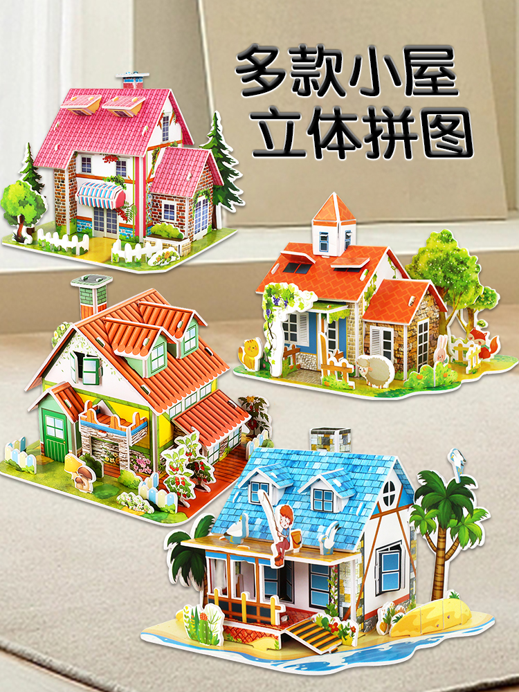 3D趣味别墅立体拼图儿童创意DIY玩具幼儿园手工益智积木拼装房子