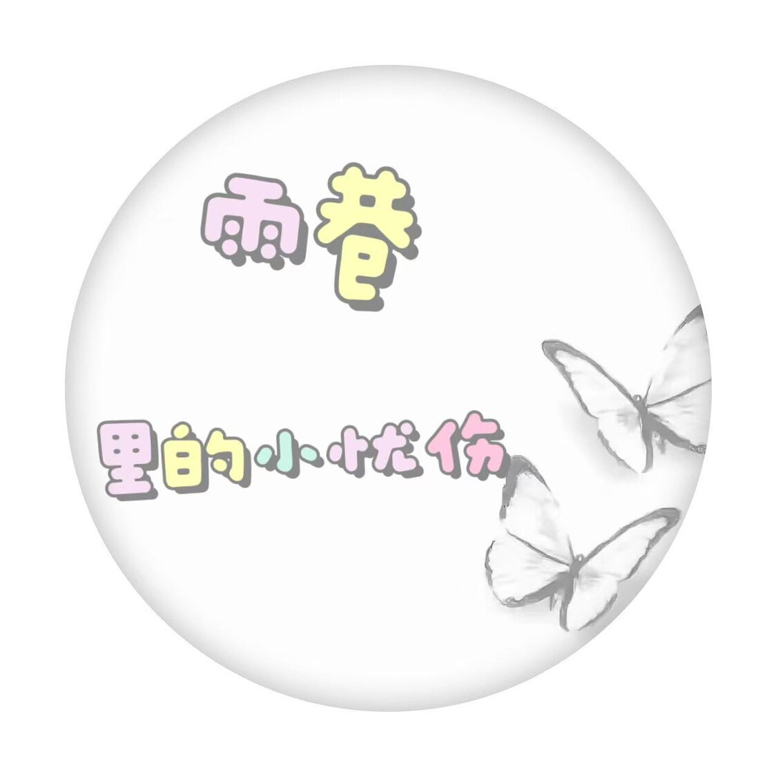 雨巷里的忧伤