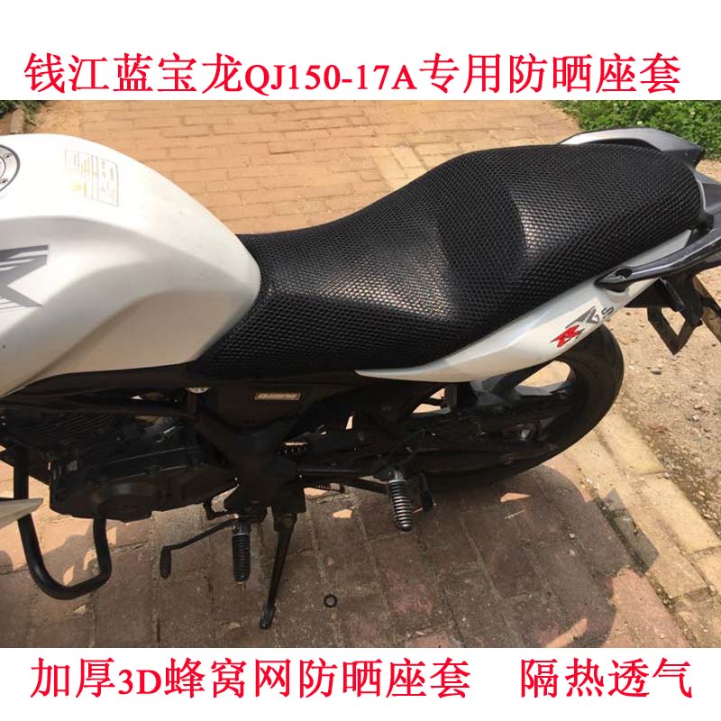 Qianjiang blue Baolong QJ150-17A special sun protection cushion cover thickened honeycomb mesh seat cover Huanglong 300 seat cover