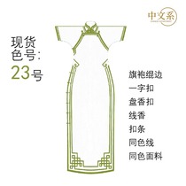 Chinese No. 23 baby clothes cheongsam quilled edges: Jinfang 110 soft and hard buckles soft flower buckles and thread incense