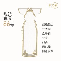Chinese No. 86 cheongsam piping and other accessories soft and hard buckles soft flower buckles thread incense
