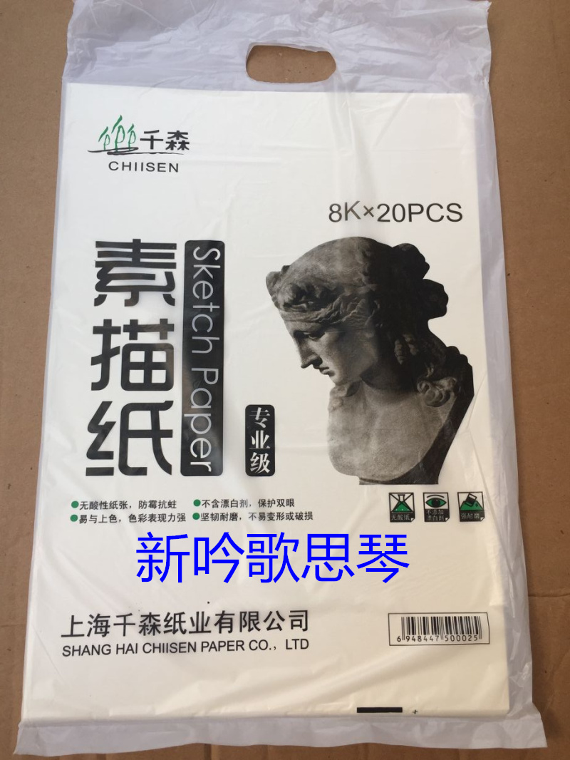 Qian Sen sketch paper 160g 8 open 8k professional grade sketch paper lead drawing paper 20 sheets for art