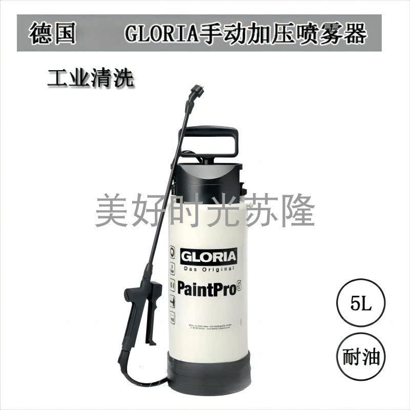 德国GLORIA喷雾 园林园艺PaintPro5清洗消毒杀菌5L手动加压喷雾器