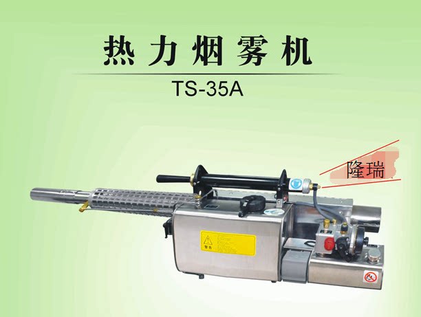 隆瑞TS-35A脉冲式热力烟雾机 下水道除虫机 环境消毒防疫弥雾机