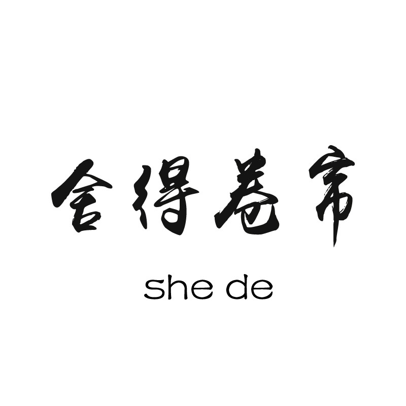 舍得卷帘