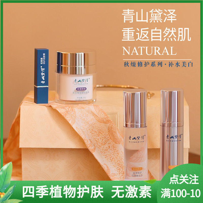 Qingshan Daize plant whitening moisturizing anti-wrinkle mask water emulsion autumn dry skin care set pregnant and lying-in maternity companion gift box