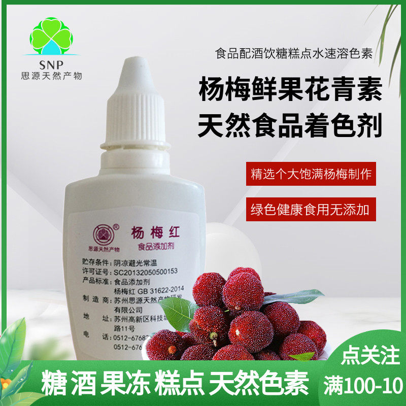 Yangmei anthocyanin natural purple red pigment beverage cake candy jelly wine complementary color liquid household food small packaging