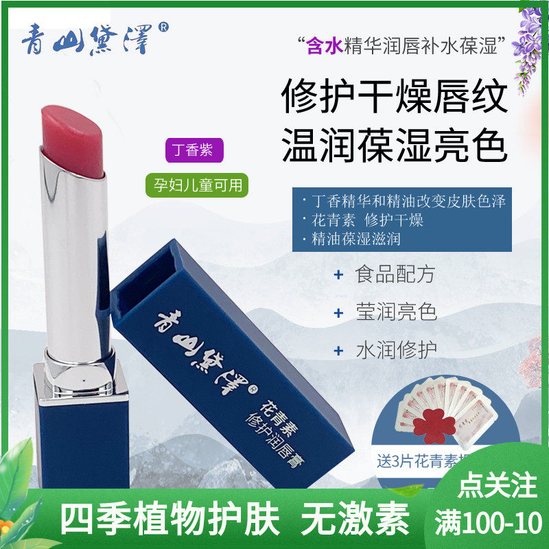 Qingshan Daize anthocyanin lip balm plant essential oil repair chapped moisturizing moisturizing nourishing maternal natural