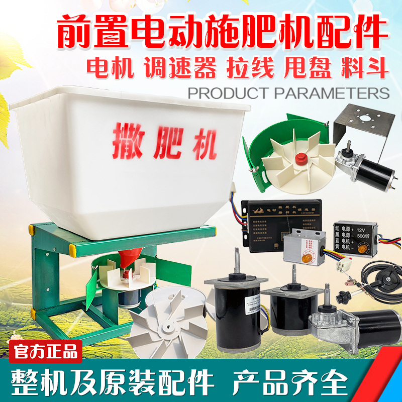 Electric front spreader Fertilizer spreader Fertilizer machine Fertilizer machine Governor cable motor Iron frame hopper chassis Full set of accessories